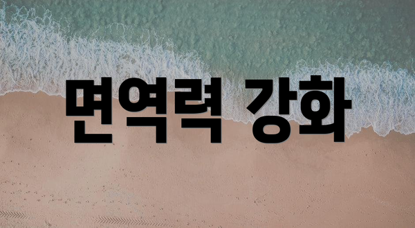 면역력 강화