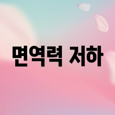 면역력 저하