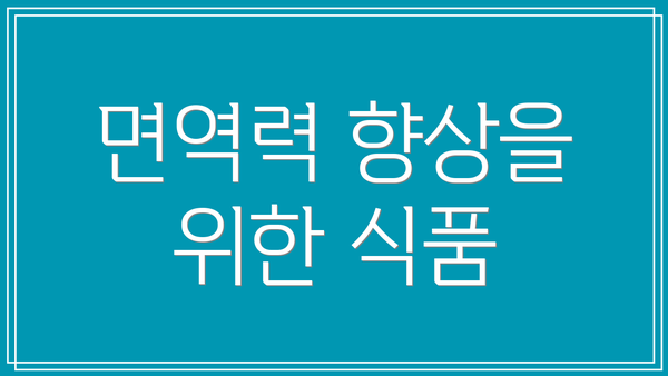 면역력 향상을 위한 식품