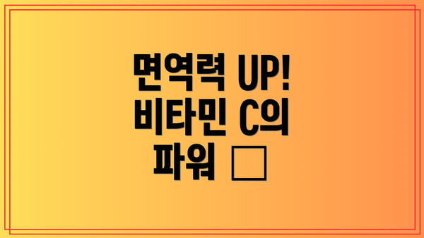 면역력 UP! 비타민 C의 파워 💪