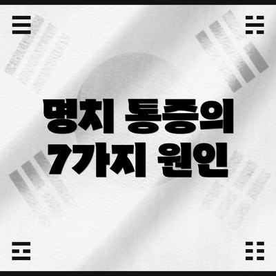 명치 통증의 7가지 원인