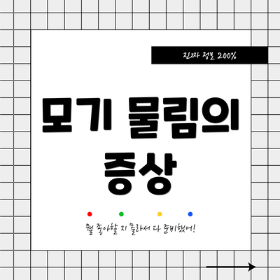 모기 물림의 증상