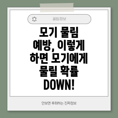 모기 물림 예방, 이렇게 하면 모기에게 물릴 확률 DOWN!