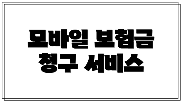 모바일 보험금 청구 서비스
