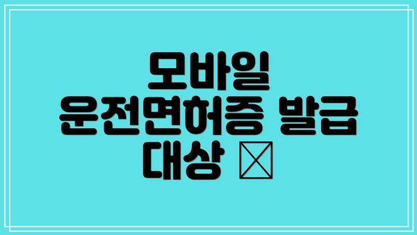 모바일 운전면허증 발급 대상 📝