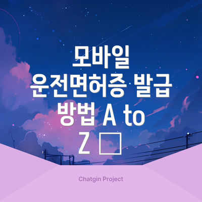 모바일 운전면허증 발급 방법 A to Z 📲