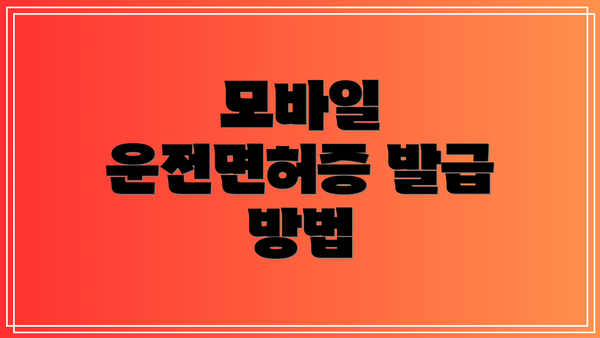 모바일 운전면허증 발급 방법