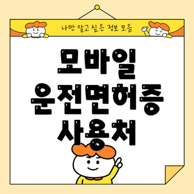 모바일 운전면허증 사용처