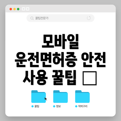 모바일 운전면허증 안전 사용 꿀팁 🔒