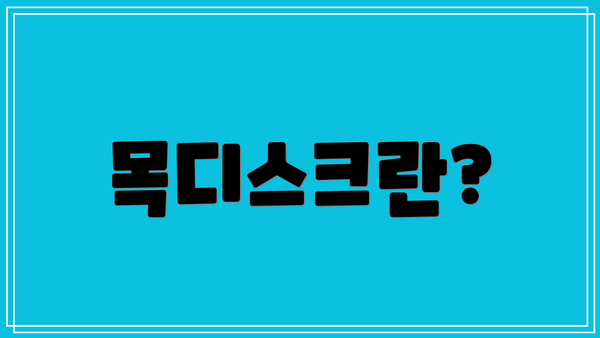 목디스크란?