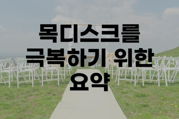 목디스크를 극복하기 위한 요약