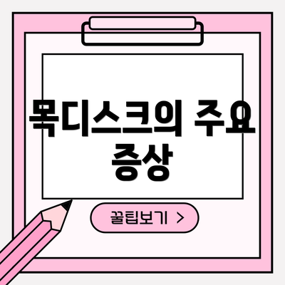 목디스크의 주요 증상