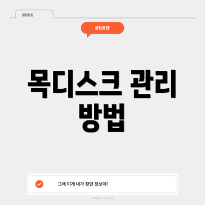 목디스크 관리 방법