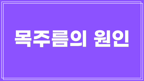 목주름의 원인