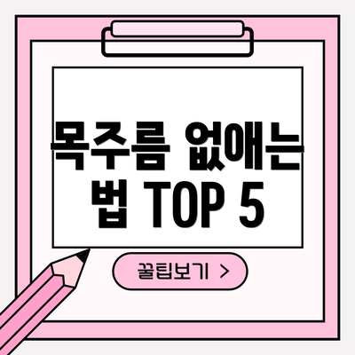 목주름 없애는 법 TOP 5