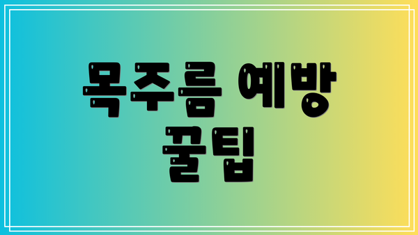 목주름 예방 꿀팁