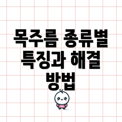 목주름 종류별 특징과 해결 방법