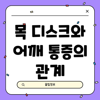 목 디스크와 어깨 통증의 관계