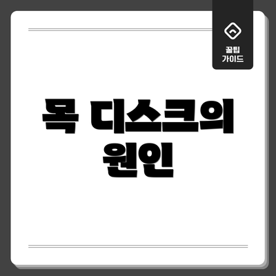 목 디스크의 원인