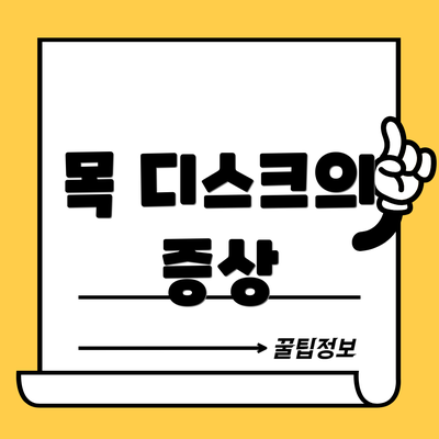 목 디스크의 증상