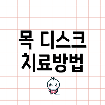 목 디스크 치료방법