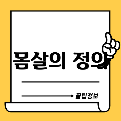 몸살의 정의