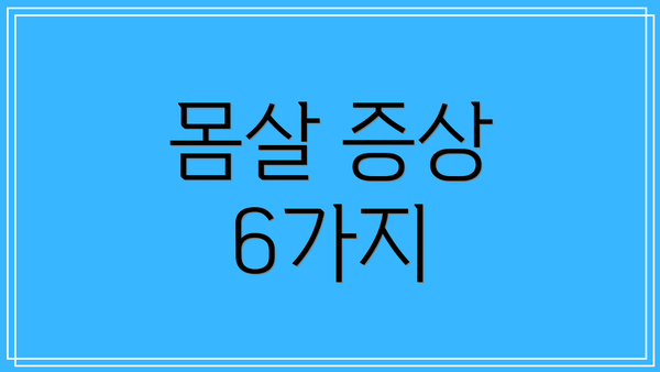 몸살 증상 6가지