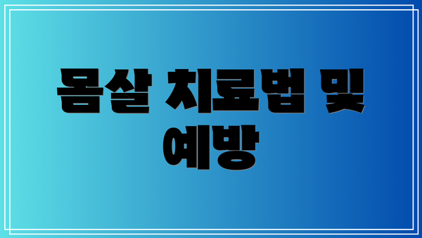 몸살 치료법 및 예방