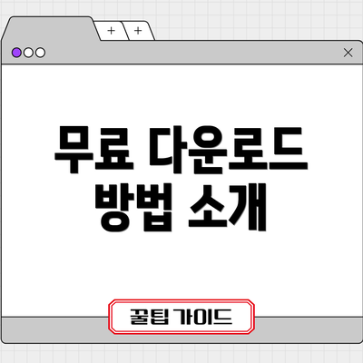 무료 다운로드 방법 소개