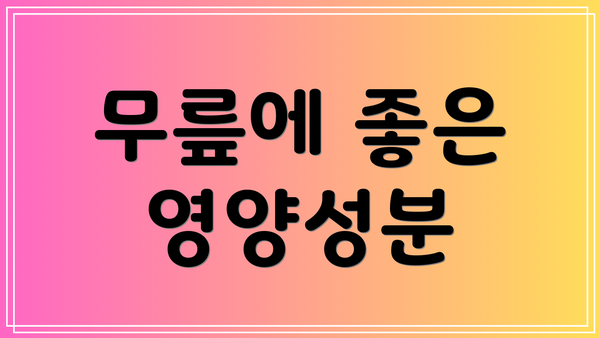 무릎에 좋은 영양성분