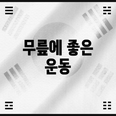 무릎에 좋은 운동
