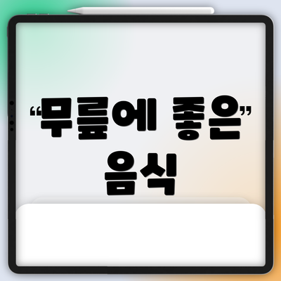 무릎에 좋은 음식