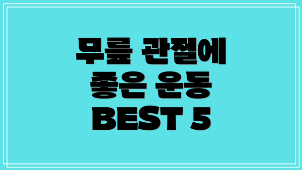 무릎 관절에 좋은 운동 BEST 5