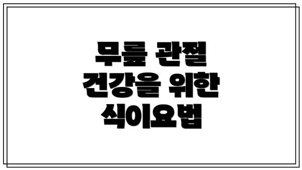 무릎 관절 건강을 위한 식이요법