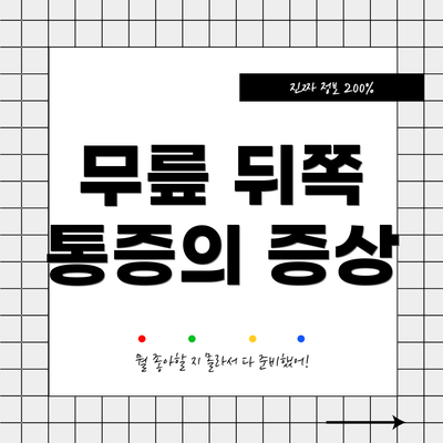 무릎 뒤쪽 통증의 증상