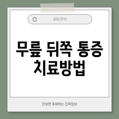 무릎 뒤쪽 통증 치료방법