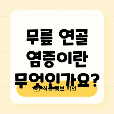 무릎 연골 염증이란 무엇인가요?