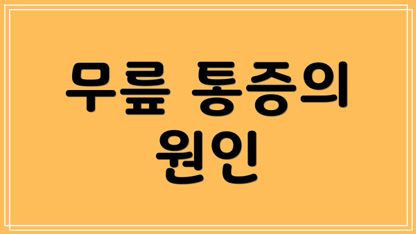 무릎 통증의 원인