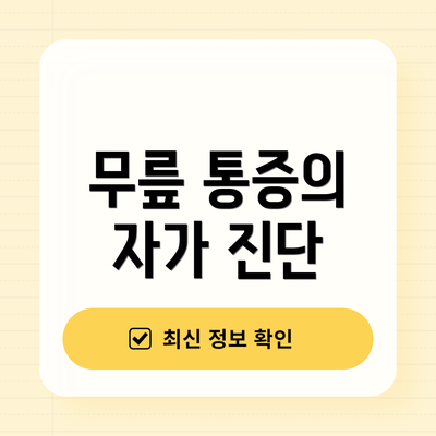 무릎 통증의 자가 진단