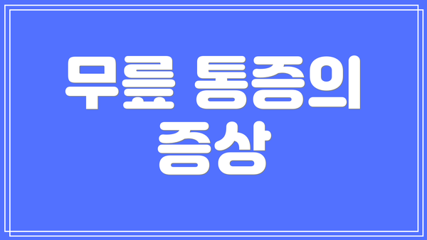 무릎 통증의 증상