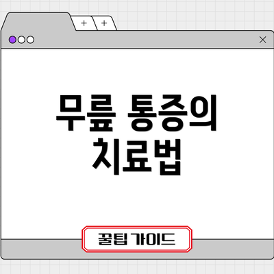 무릎 통증의 치료법