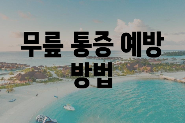무릎 통증 예방 방법