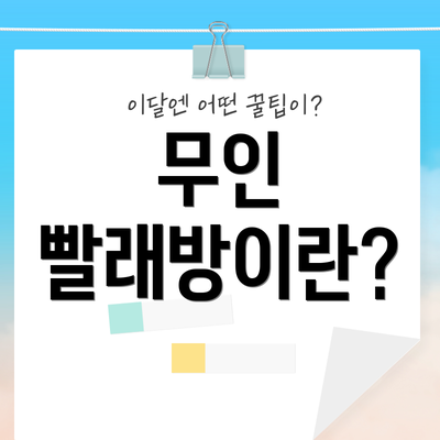 무인 빨래방이란?