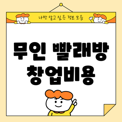 무인 빨래방 창업비용
