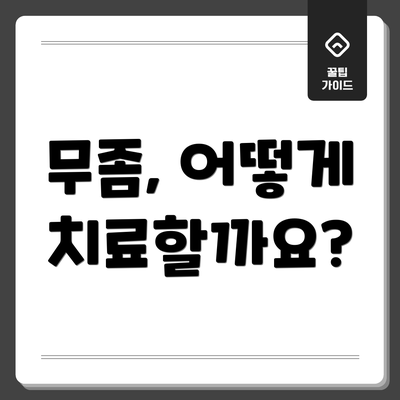 무좀, 어떻게 치료할까요?