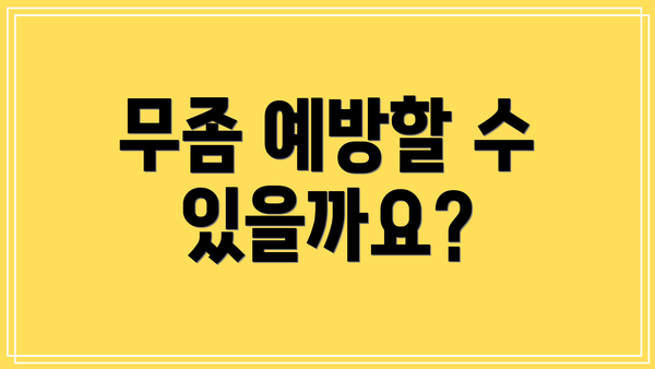 무좀 예방할 수 있을까요?