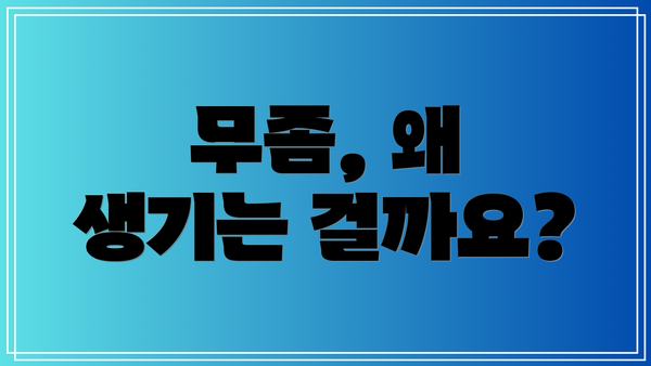 무좀, 왜 생기는 걸까요?