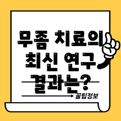 무좀 치료의 최신 연구 결과는?