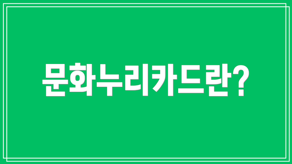 문화누리카드란?
