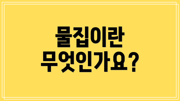물집이란 무엇인가요?